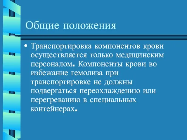 Общие положения Транспортировка компонентов крови осуществляется только медицинским персоналом. Компоненты крови