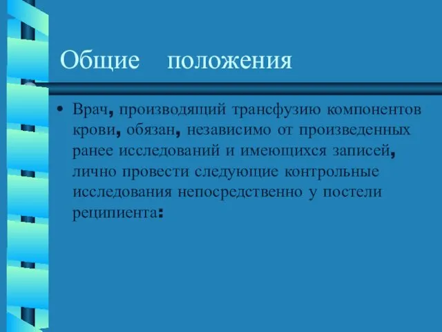 Общие положения Врач, производящий трансфузию компонентов крови, обязан, независимо от произведенных