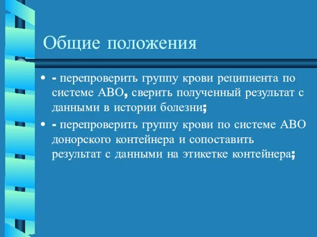 Общие положения - перепроверить группу крови реципиента по системе АВО, сверить