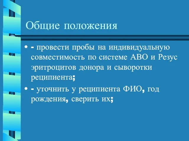 Общие положения - провести пробы на индивидуальную совместимость по системе АВО