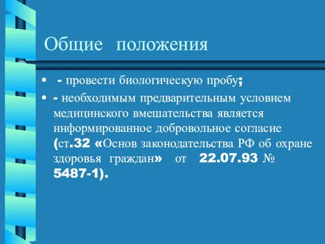 Общие положения - провести биологическую пробу; - необходимым предварительным условием медицинского