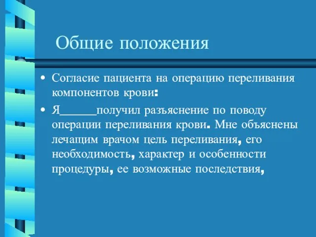 Общие положения Согласие пациента на операцию переливания компонентов крови: Я______получил разъяснение