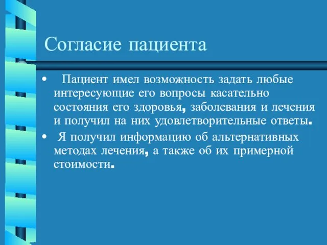 Согласие пациента Пациент имел возможность задать любые интересующие его вопросы касательно