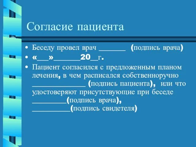 Согласие пациента Беседу провел врач _______ (подпись врача) «___»_______20__г. Пациент согласился