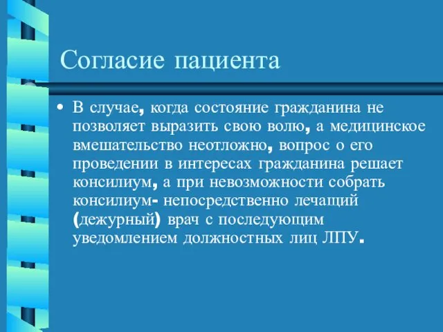 Согласие пациента В случае, когда состояние гражданина не позволяет выразить свою