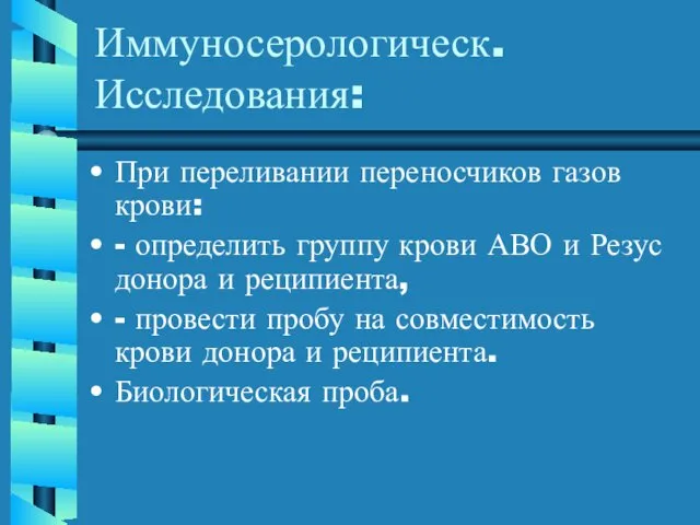 Иммуносерологическ. Исследования: При переливании переносчиков газов крови: - определить группу крови