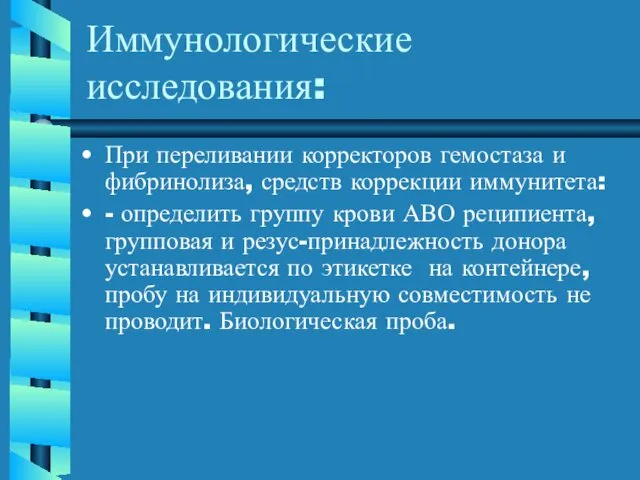 Иммунологические исследования: При переливании корректоров гемостаза и фибринолиза, средств коррекции иммунитета: