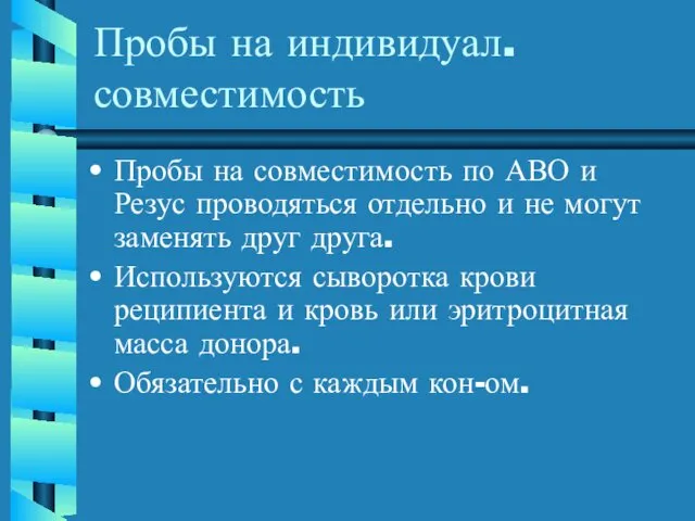 Пробы на индивидуал. совместимость Пробы на совместимость по АВО и Резус