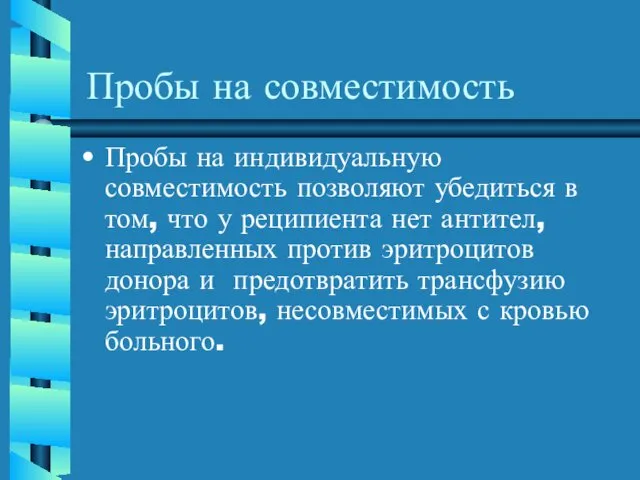 Пробы на совместимость Пробы на индивидуальную совместимость позволяют убедиться в том,