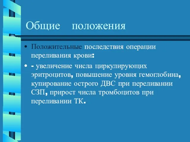 Общие положения Положительные последствия операции переливания крови: - увеличение числа циркулирующих