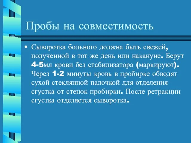 Пробы на совместимость Сыворотка больного должна быть свежей, полученной в тот