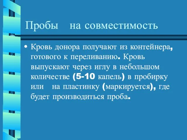 Пробы на совместимость Кровь донора получают из контейнера, готового к переливанию.