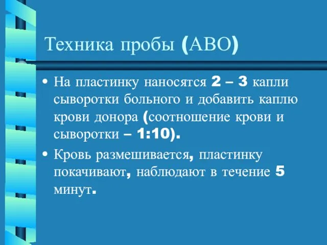 Техника пробы (АВО) На пластинку наносятся 2 – 3 капли сыворотки