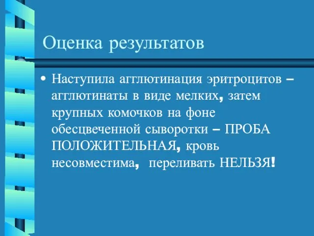 Оценка результатов Наступила агглютинация эритроцитов – агглютинаты в виде мелких, затем