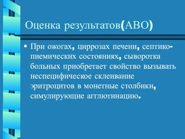 Оценка результатов(АВО) При ожогах, циррозах печени, септико-пиемических состояниях, сыворотка больных приобретает