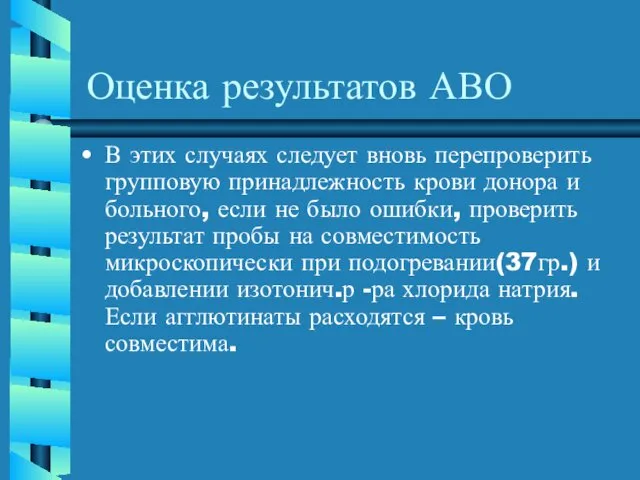 Оценка результатов АВО В этих случаях следует вновь перепроверить групповую принадлежность