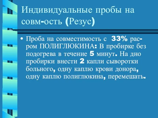 Индивидуальные пробы на совм-ость (Резус) Проба на совместимость с 33% рас-ром