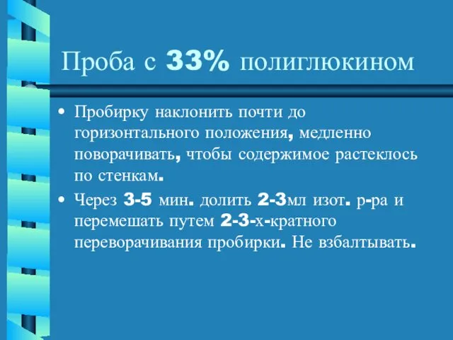 Проба с 33% полиглюкином Пробирку наклонить почти до горизонтального положения, медленно