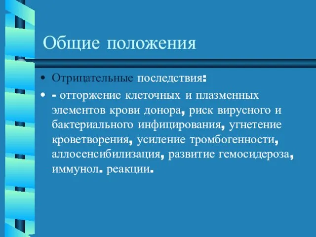 Общие положения Отрицательные последствия: - отторжение клеточных и плазменных элементов крови