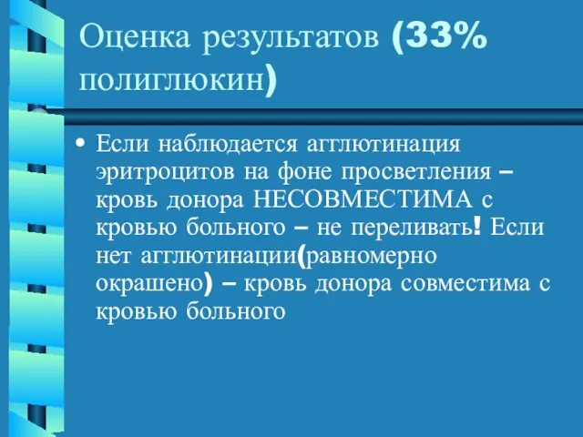 Оценка результатов (33% полиглюкин) Если наблюдается агглютинация эритроцитов на фоне просветления