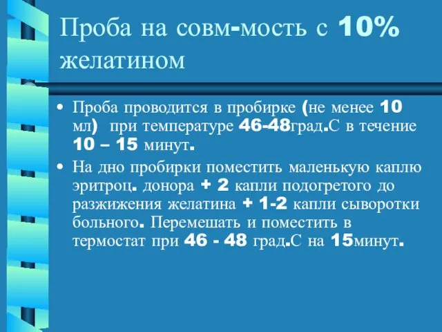 Проба на совм-мость с 10% желатином Проба проводится в пробирке (не