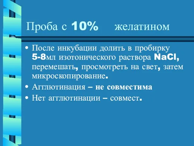 Проба с 10% желатином После инкубации долить в пробирку 5-8мл изотонического