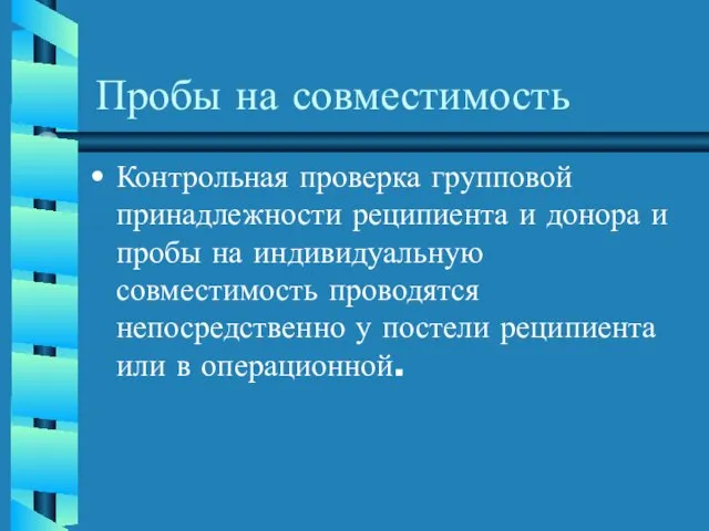 Пробы на совместимость Контрольная проверка групповой принадлежности реципиента и донора и