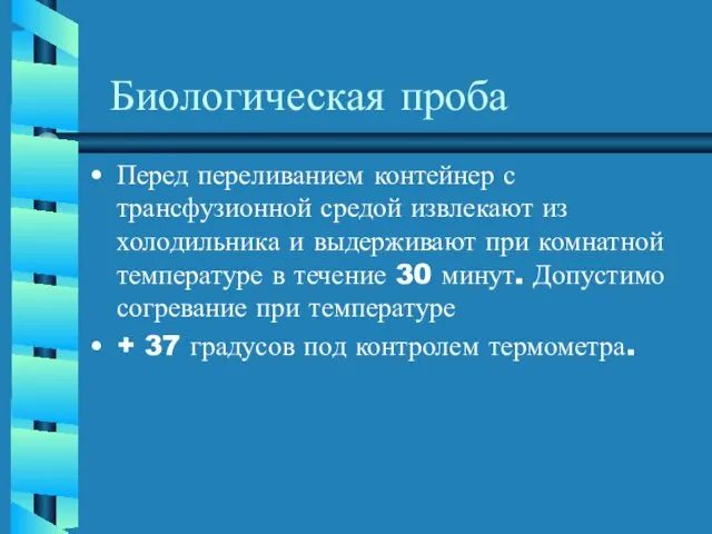 Биологическая проба Перед переливанием контейнер с трансфузионной средой извлекают из холодильника