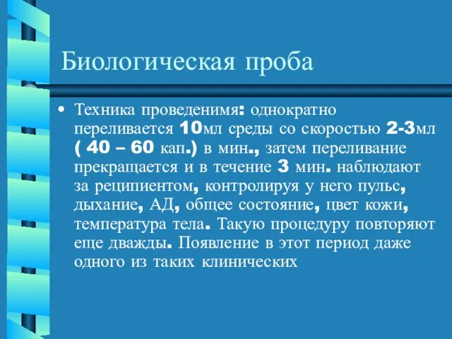 Биологическая проба Техника проведенимя: однократно переливается 10мл среды со скоростью 2-3мл(