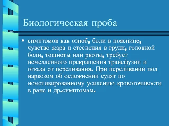 Биологическая проба симптомов как озноб, боли в пояснице, чувство жара и