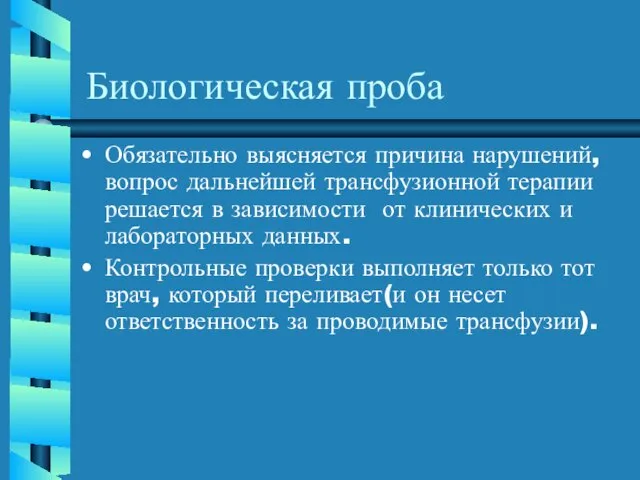 Биологическая проба Обязательно выясняется причина нарушений, вопрос дальнейшей трансфузионной терапии решается