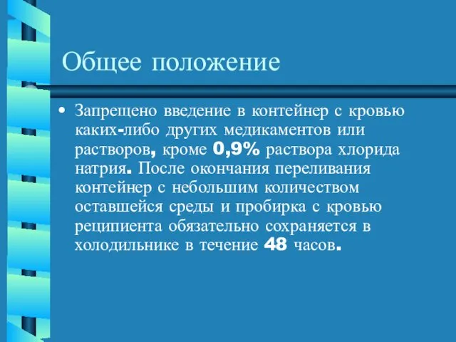 Общее положение Запрещено введение в контейнер с кровью каких-либо других медикаментов