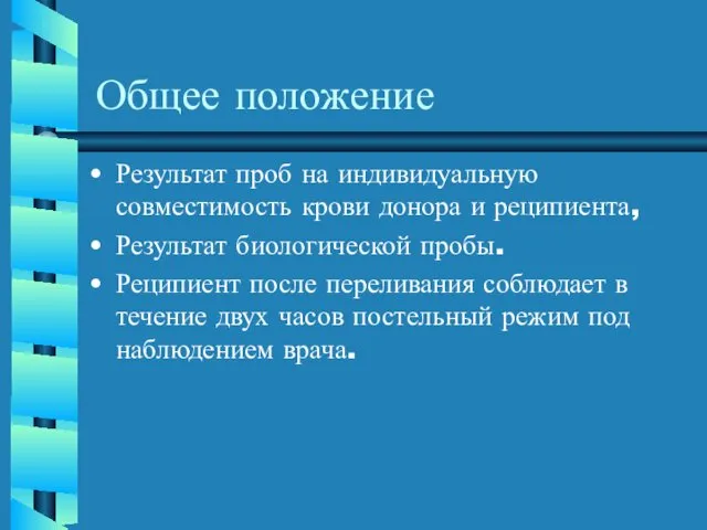 Общее положение Результат проб на индивидуальную совместимость крови донора и реципиента,