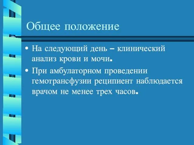 Общее положение На следующий день – клинический анализ крови и мочи.