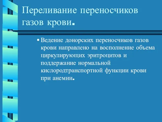 Переливание переносчиков газов крови. Ведение донорских переносчиков газов крови направлено на