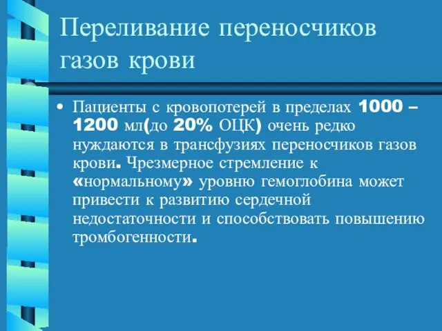 Переливание переносчиков газов крови Пациенты с кровопотерей в пределах 1000 –