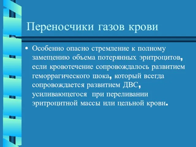 Переносчики газов крови Особенно опасно стремление к полному замещению объема потерянных