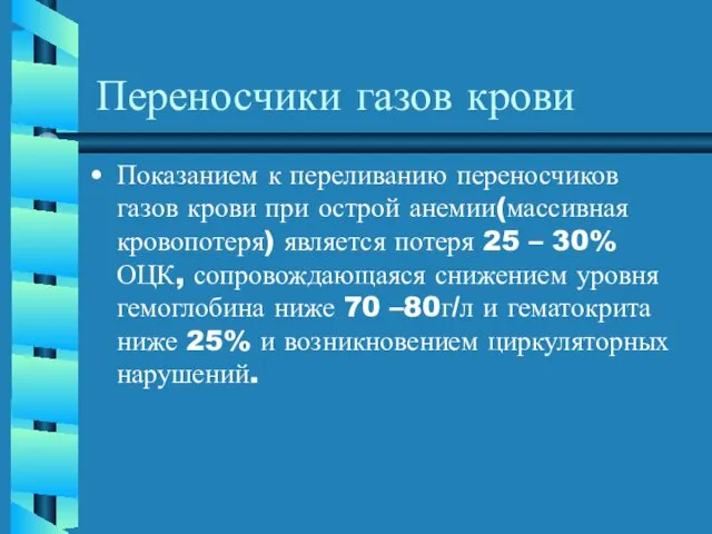 Переносчики газов крови Показанием к переливанию переносчиков газов крови при острой