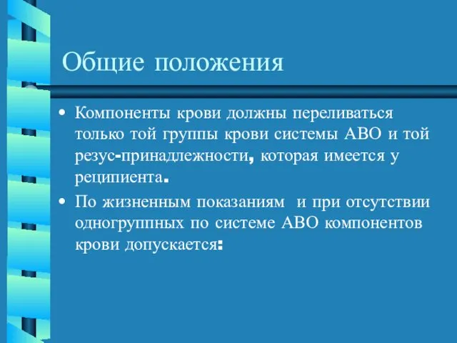 Общие положения Компоненты крови должны переливаться только той группы крови системы