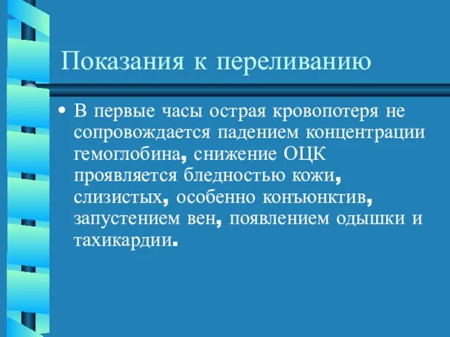 Показания к переливанию В первые часы острая кровопотеря не сопровождается падением