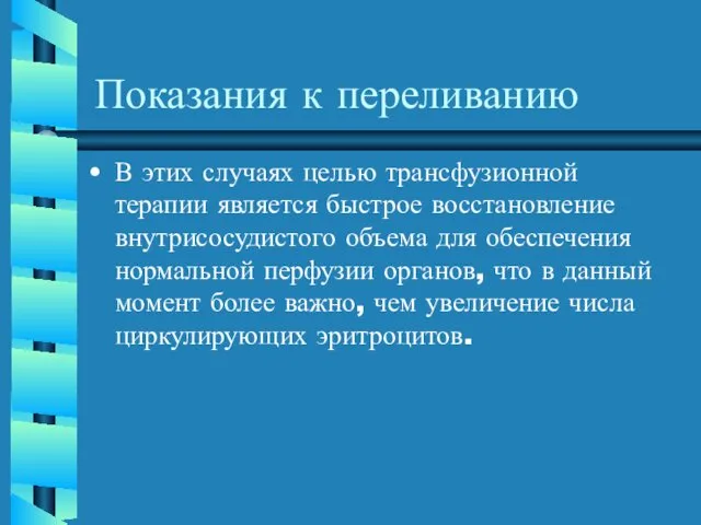 Показания к переливанию В этих случаях целью трансфузионной терапии является быстрое