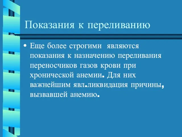 Показания к переливанию Еще более строгими являются показания к назначению переливания