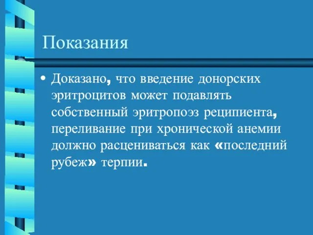 Показания Доказано, что введение донорских эритроцитов может подавлять собственный эритропоэз реципиента,