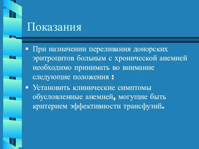 Показания При назначении переливания донорских эритроцитов больным с хронической анемией необходимо