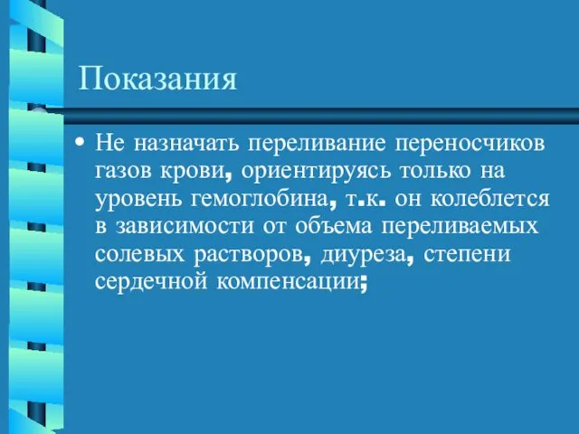 Показания Не назначать переливание переносчиков газов крови, ориентируясь только на уровень