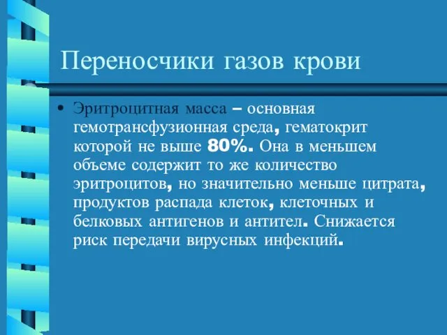 Переносчики газов крови Эритроцитная масса – основная гемотрансфузионная среда, гематокрит которой