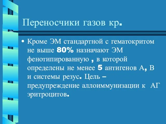 Переносчики газов кр. Кроме ЭМ стандартной с гематокритом не выше 80%