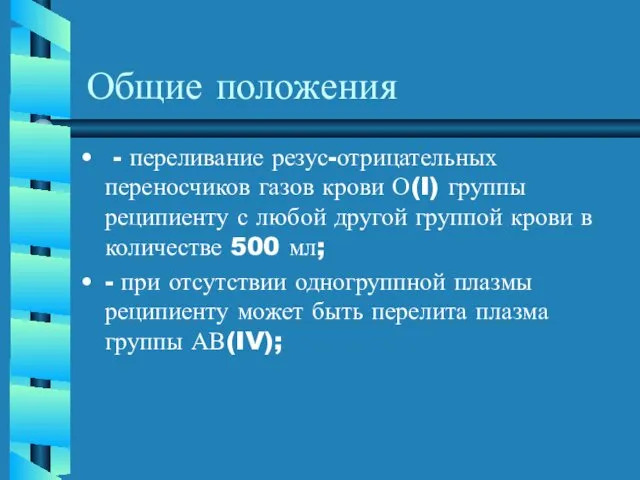 Общие положения - переливание резус-отрицательных переносчиков газов крови О(I) группы реципиенту