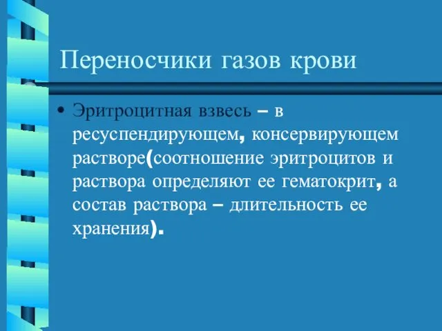 Переносчики газов крови Эритроцитная взвесь – в ресуспендирующем, консервирующем растворе(соотношение эритроцитов