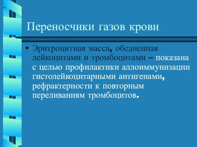 Переносчики газов крови Эритроцитная масса, обедненная лейкоцитами и тромбоцитами – показана